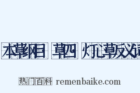 本草纲目·草四·灯心草反义词是什么意思的图片